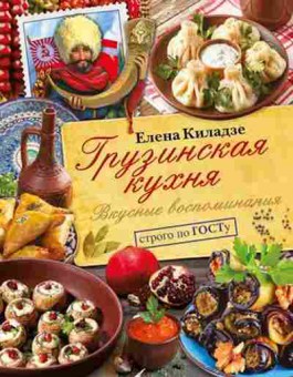Книга Грузинская кухня Вкусные воспоминания (Киладзе Е.С.), б-11099, Баград.рф